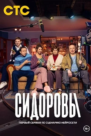 Сидоровы (2024)