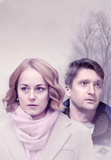 Забери меня к себе (2024)