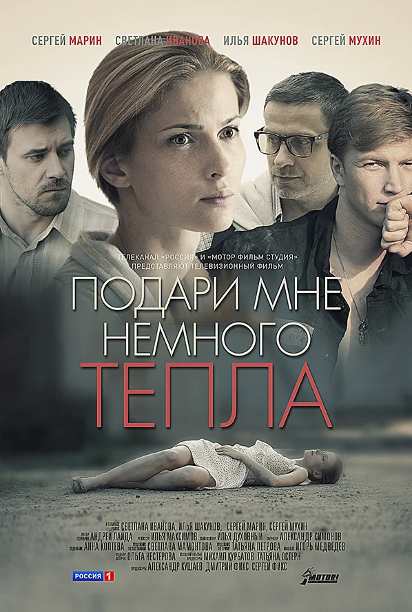 ПодариМне НемногоТепла (2013)