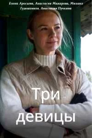 ТриДевицы (2022)