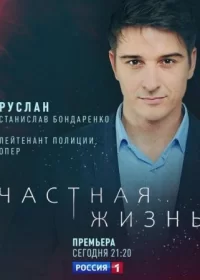 Частная жизнь