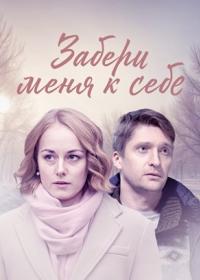 Забери меня к себе