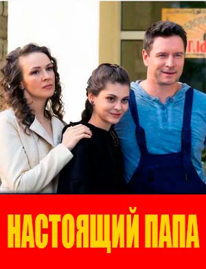 Настоящий папа