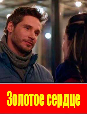 Сериал Золотое.сердце 2024 Все (1-8 Серии) подряд Россия