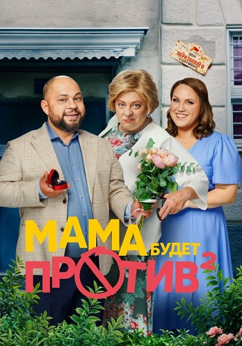 Мама будет против 2 Сезон