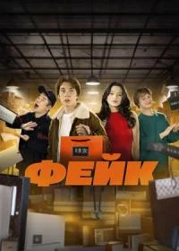 Фейк 2024