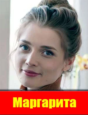 Маргарита