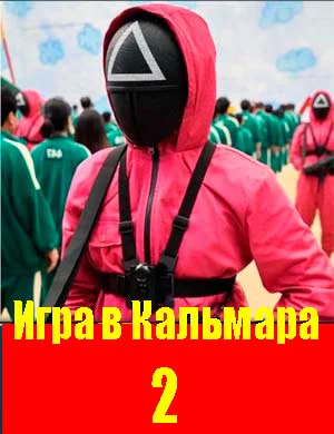 Игра в кальмара 2 сезон