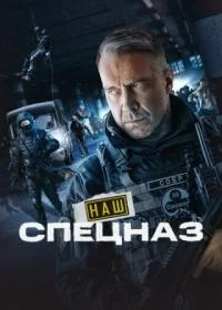 Наш спецназ 1,2,3 сезон