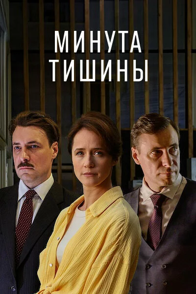 Минута тишины 1 сезон (2025)