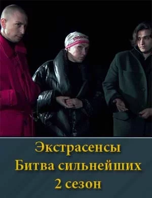 Экстрасенсы: Битва сильнейших 2 сезон
