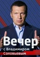 Вечер с Владимиром Соловьёвым