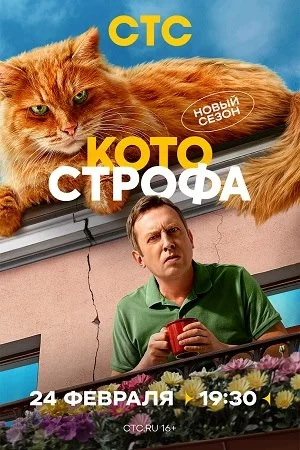 Котострофа-2-сезон (2025)