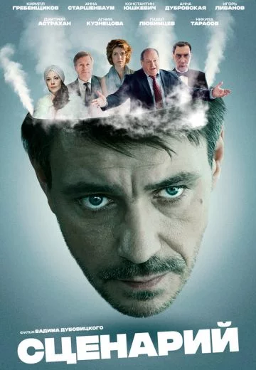 Сценарий