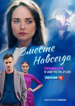 Вместе навсегда 2021 на Смотрим