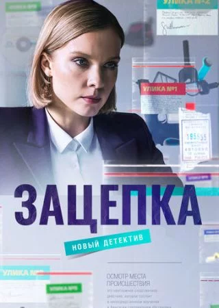 Зацепка 1 сезон