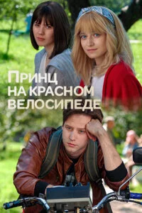 Принц на красном велосипеде (2025)