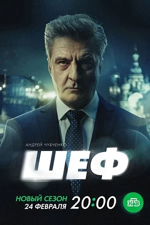 Шеф 7 Призраки прошлого