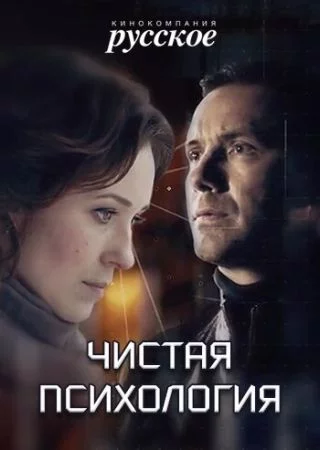 Чистая психология 1 сезон
