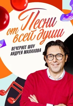 Песни от всей души шоу 2026