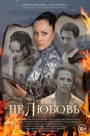 Нелюбовь 1 сезон