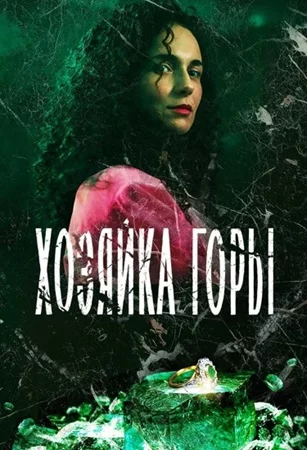 Хозяйка горы