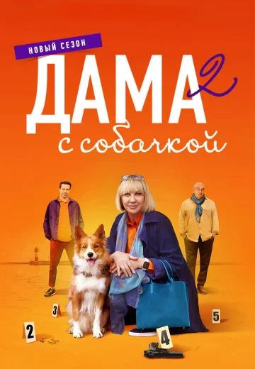 Дама с собачкой-2 сезон