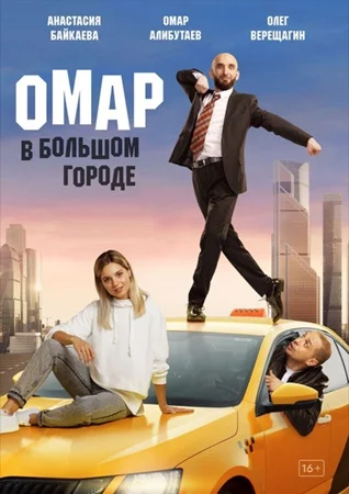 Омар в большом городе 2 сезон