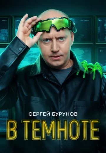 В темноте шоу на СТС