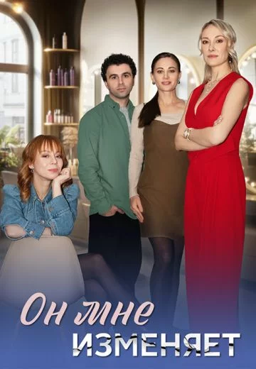 Он мне изменяет 1 сезон