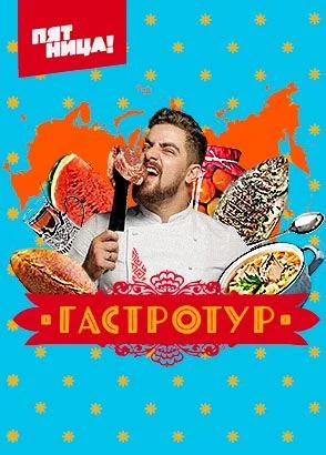 Гастротур-7 сезон