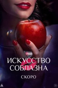 Искусство соблазна-1 сезон