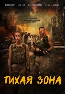 Тихая зона