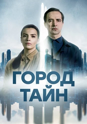 Город тайн-1 сезон