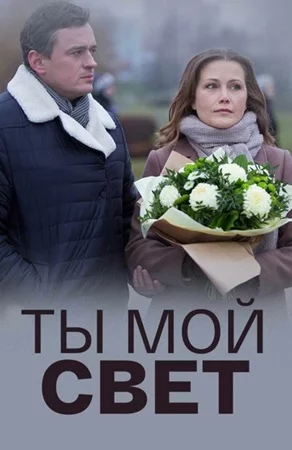 Ты мой свет