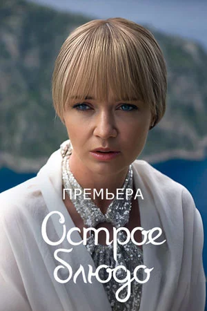 Острое блюдо-1 сезон