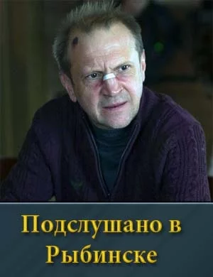 Подслушано в Рыбинске-1 сезон