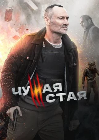 Чужая стая. Невидимый враг-2 сезон