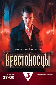 Крестоносцы-1 сезон