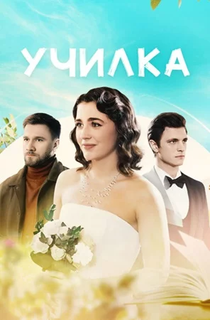 Училка-1 сезон