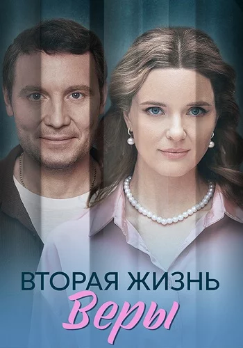 Вторая жизнь Веры 2025
