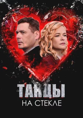 Танцы на стекле 1 сезон