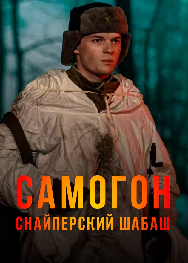 Самогон. Снайперский шабаш (2025)
