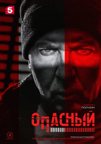 Опасный 2025 на Пятом