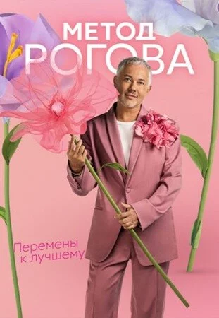 Метод Рогова-1 сезон (2026)
