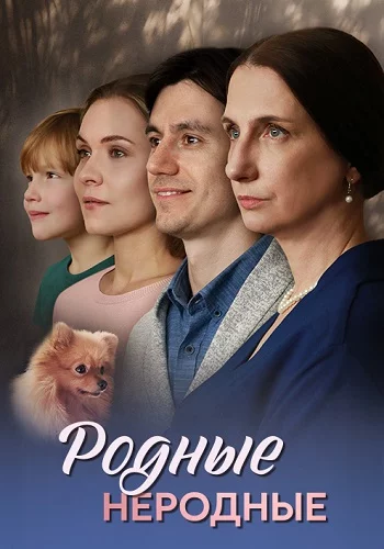 Сериал Родные неродные 2025 Все (1-4 Серии) подряд Россия