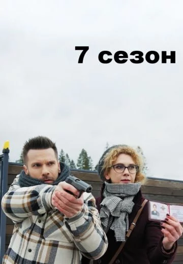 Свои 7 сезон (2025)