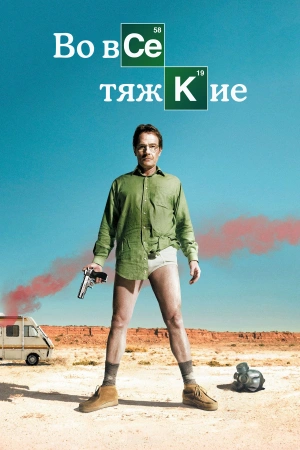 Во все тяжкие (2025)