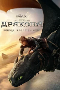 Как приручить дракона (фильм 2025)