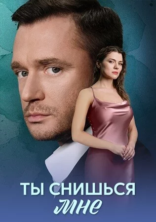 Ты снишься мне-1 сезон